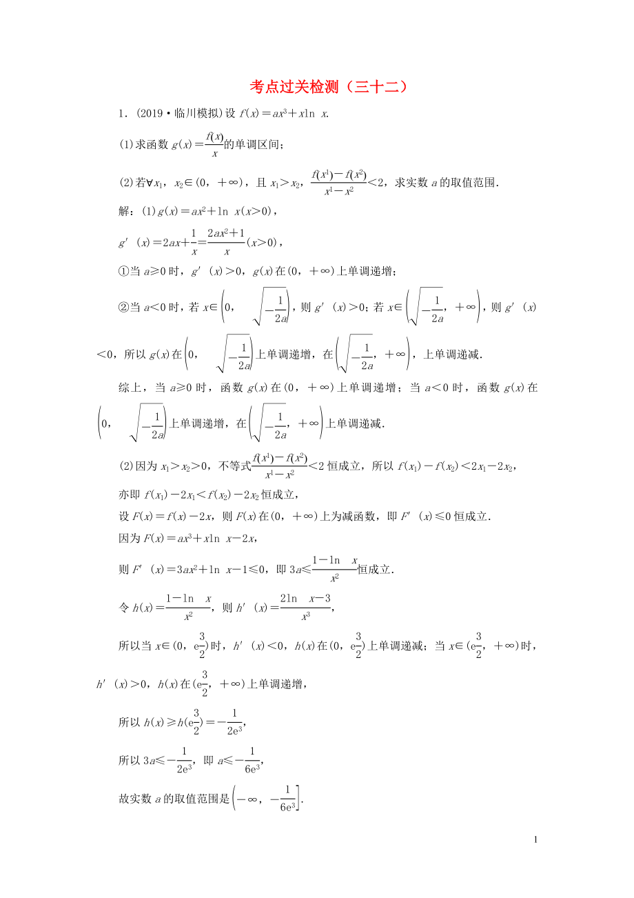 （新高考）2020版高考數(shù)學(xué)二輪復(fù)習(xí) 主攻36個(gè)必考點(diǎn) 函數(shù)與導(dǎo)數(shù) 考點(diǎn)過(guò)關(guān)檢測(cè)三十二 文_第1頁(yè)