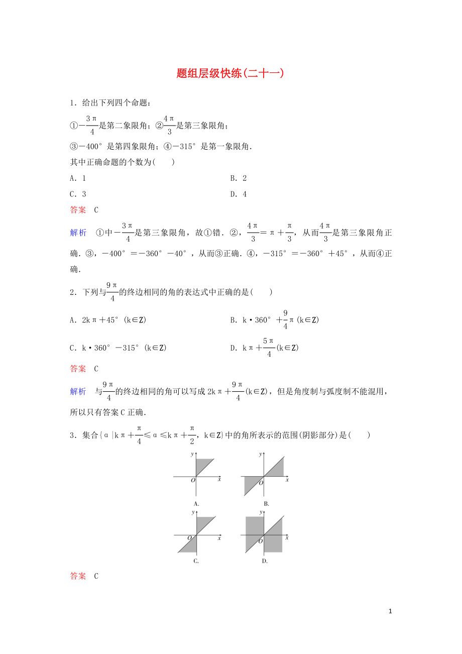 （新課標(biāo)）2020高考數(shù)學(xué)大一輪復(fù)習(xí) 第四章 三角函數(shù) 題組層級(jí)快練21 三角函數(shù)的基本概念 文（含解析）_第1頁(yè)