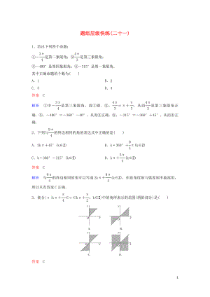 （新課標(biāo)）2020高考數(shù)學(xué)大一輪復(fù)習(xí) 第四章 三角函數(shù) 題組層級(jí)快練21 三角函數(shù)的基本概念 文（含解析）