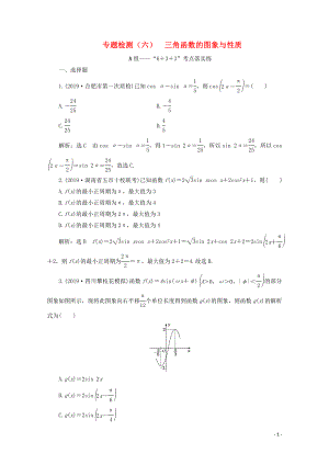 （全國(guó)通用）2020版高考數(shù)學(xué)二輪復(fù)習(xí) 第四層熱身篇 專題檢測(cè)（六）三角函數(shù)的圖象與性質(zhì)