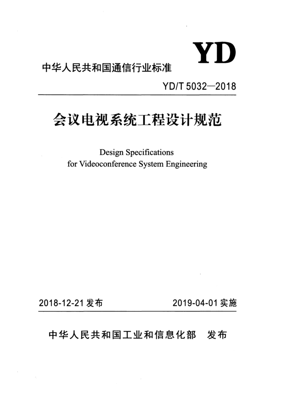 YDT 5032-2018 会议电视系统工程设计规范(高清版）_第1页