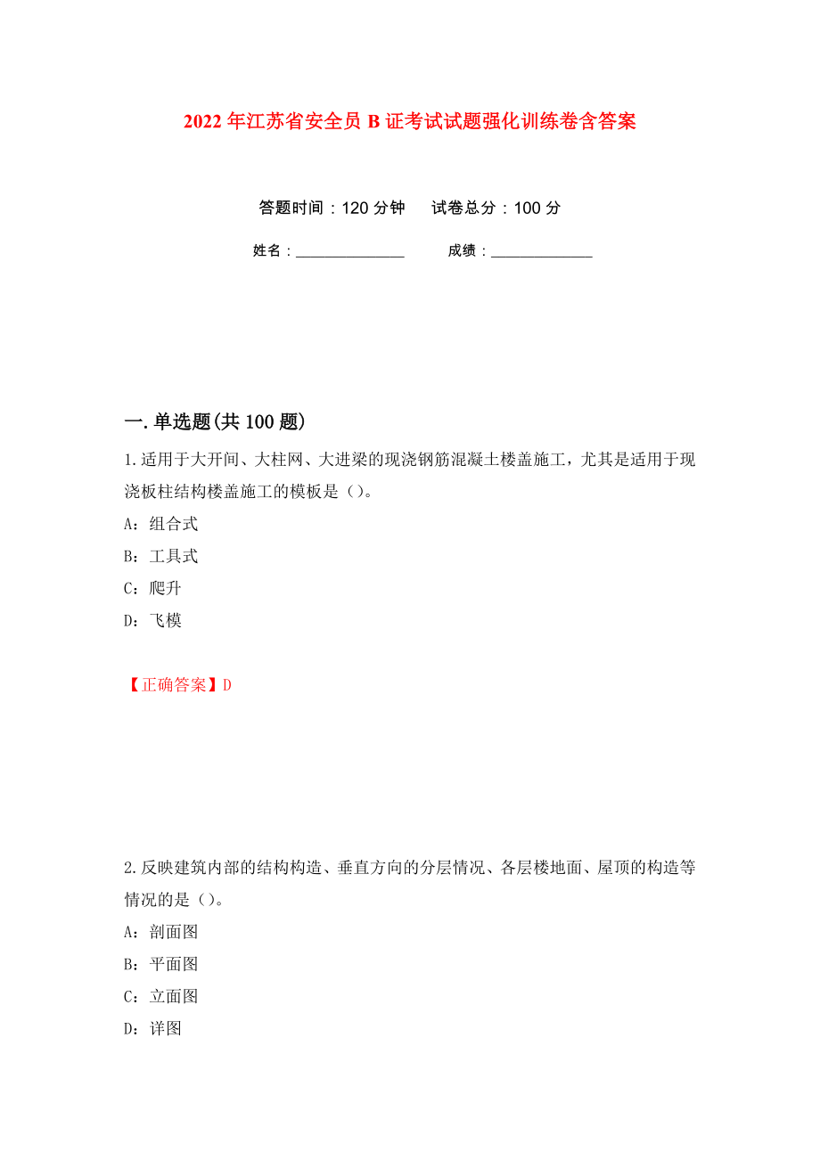 2022年江苏省安全员B证考试试题强化训练卷含答案91_第1页