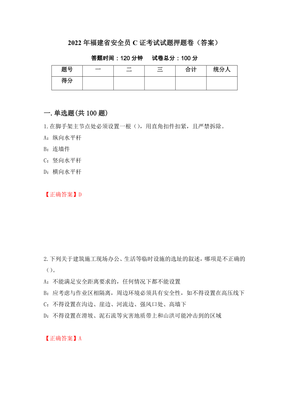 2022年福建省安全员C证考试试题押题卷（答案）(35)_第1页