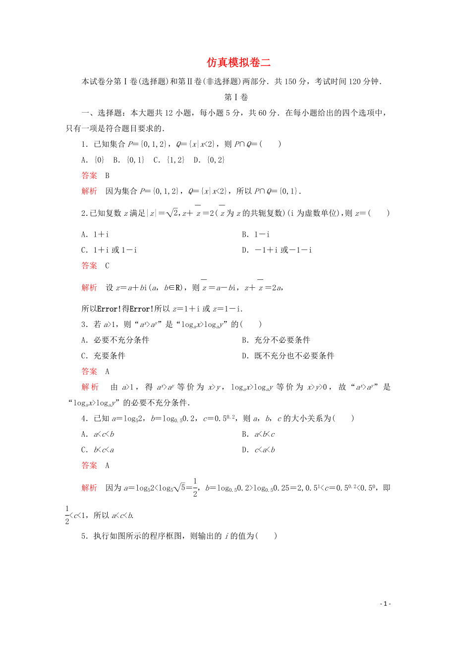 （全國(guó)通用）2020版高考數(shù)學(xué)二輪復(fù)習(xí) 專題提分教程 仿真模擬卷二 理_第1頁(yè)