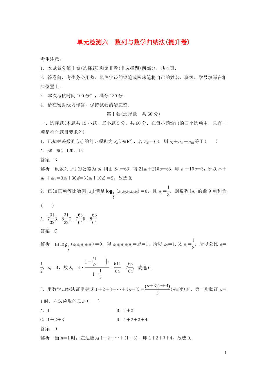 2020屆高考數(shù)學(xué)一輪復(fù)習(xí) 單元檢測(cè)六 數(shù)列與數(shù)學(xué)歸納法（提升卷）單元檢測(cè) 理（含解析） 新人教A版_第1頁(yè)