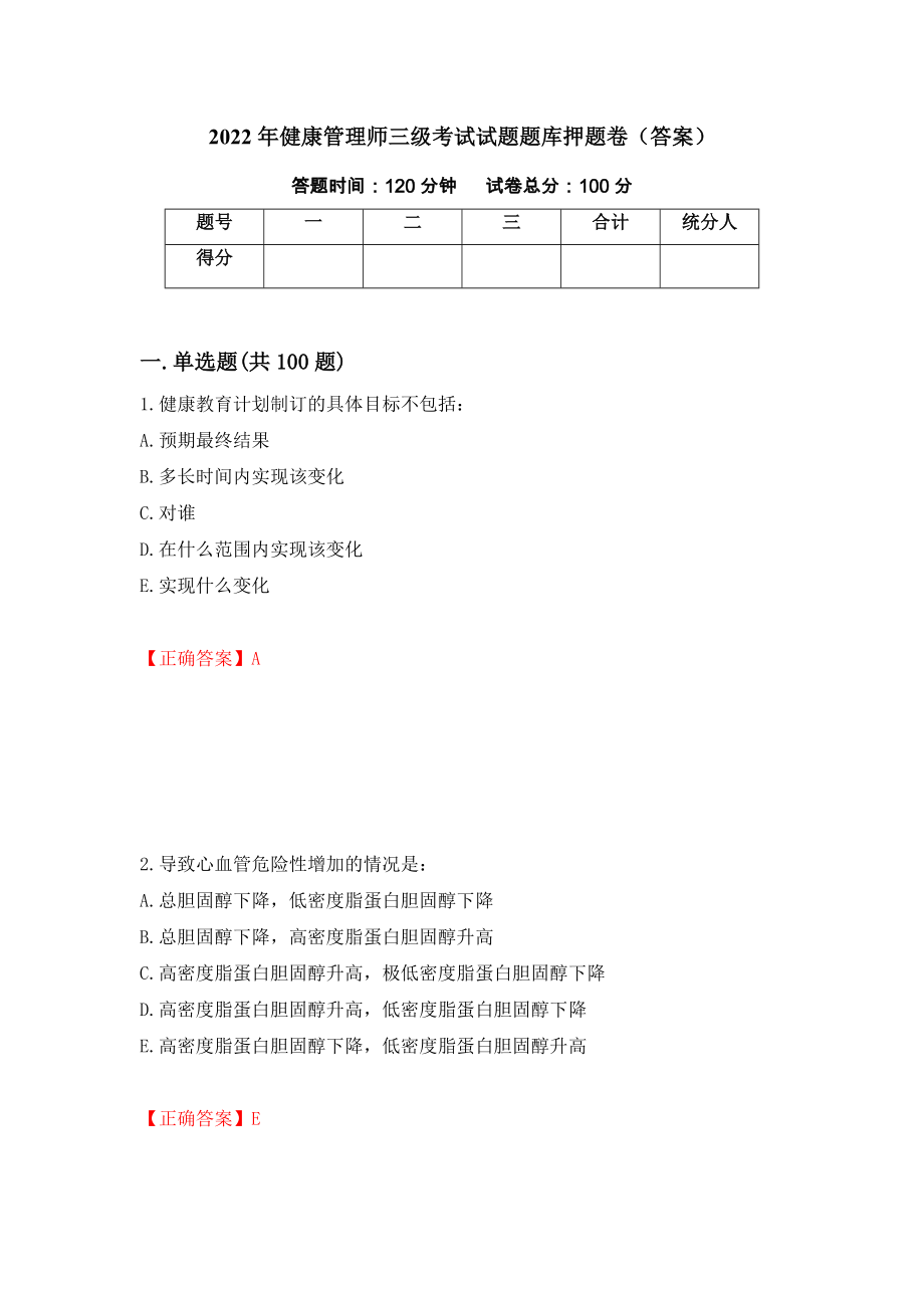 2022年健康管理师三级考试试题题库押题卷（答案）（第20卷）_第1页