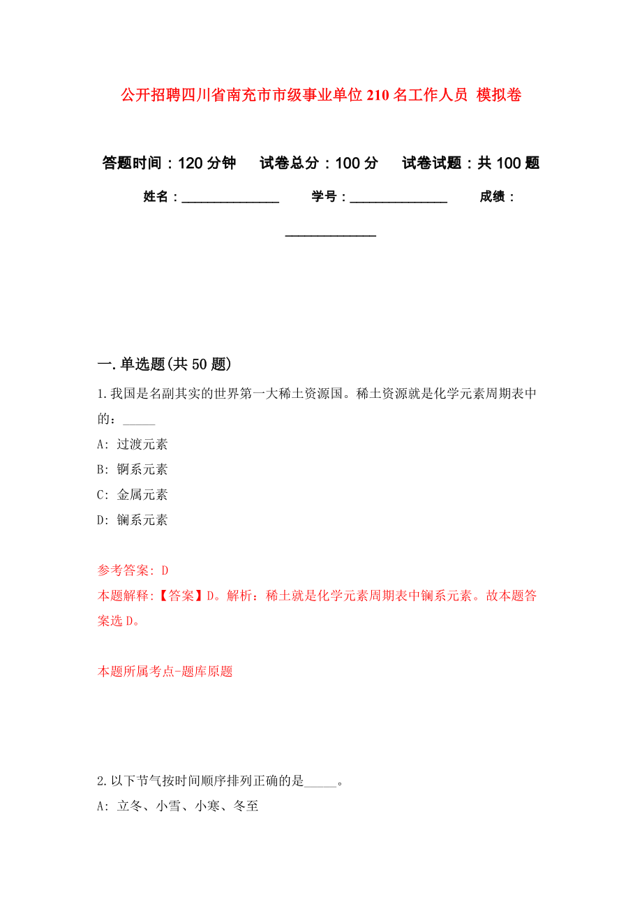 公開招聘四川省南充市市級(jí)事業(yè)單位210名工作人員 押題卷(第8次）_第1頁