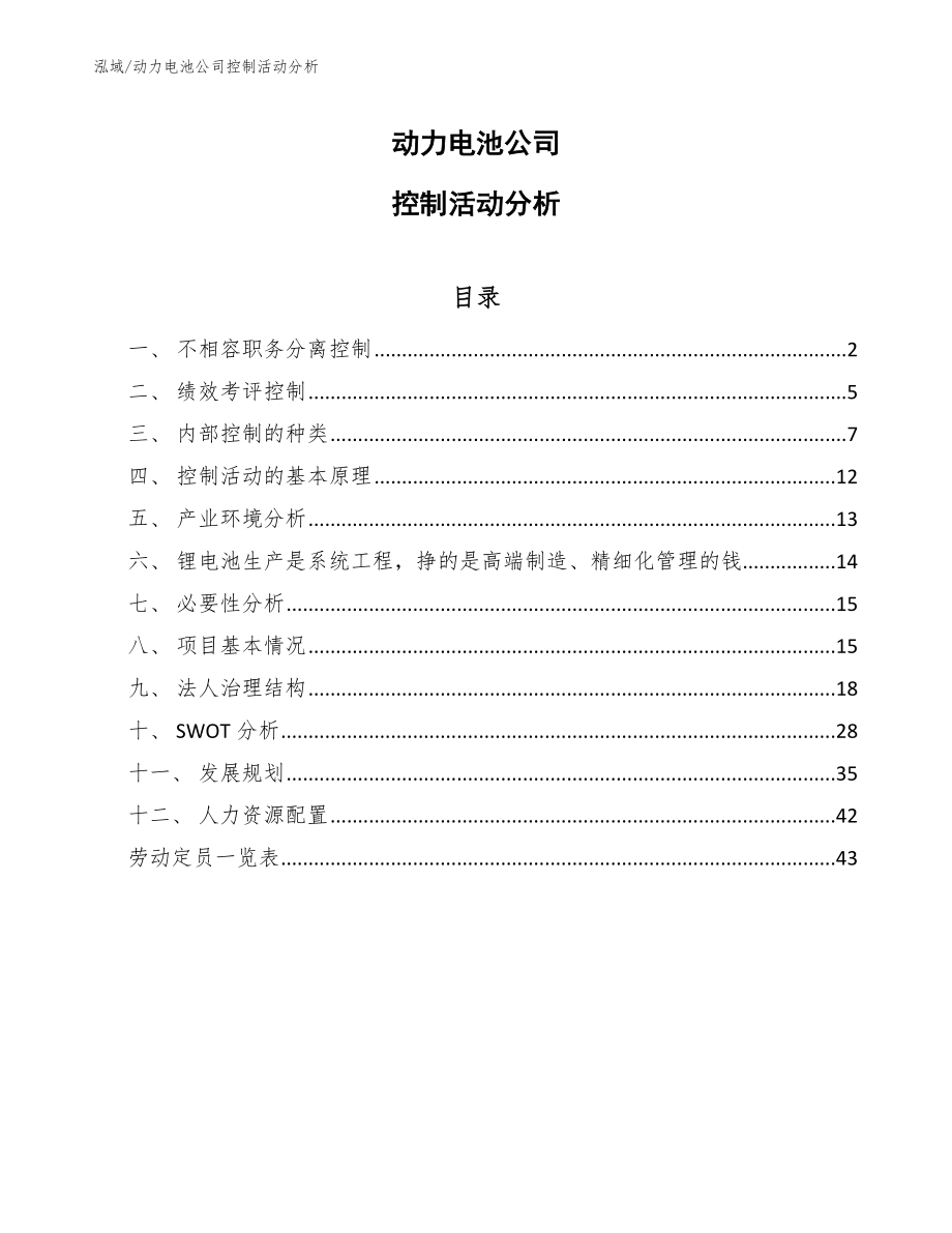 动力电池公司控制活动分析【参考】_第1页