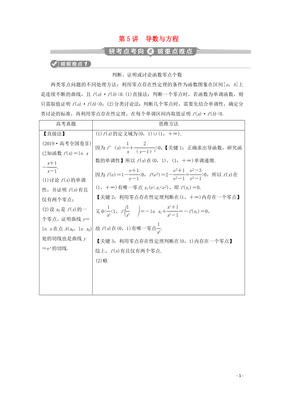 （京津魯瓊專用）2020版高考數(shù)學(xué)二輪復(fù)習(xí) 第二部分 專題六 函數(shù)與導(dǎo)數(shù) 第5講 導(dǎo)數(shù)與方程練習(xí)（含解析）_第1頁