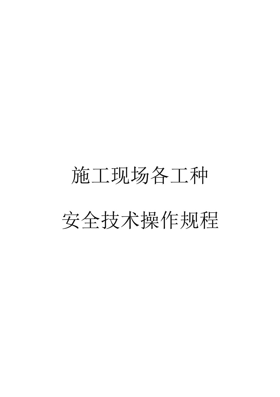 综合施工现场各工种操作专题规程培训资料_第1页