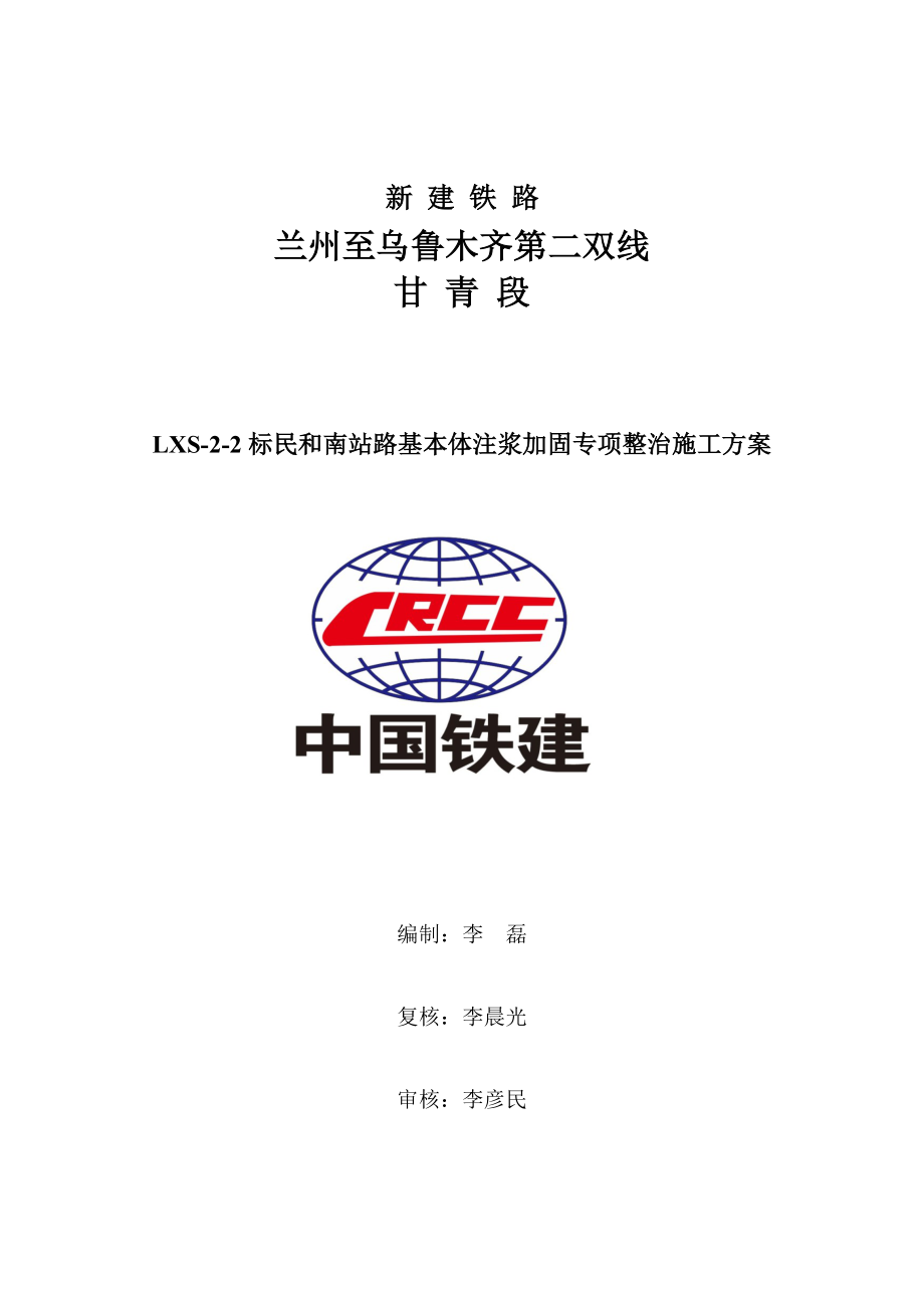 客专民和南站路基注浆加固整治综合施工专题方案培训资料_第1页