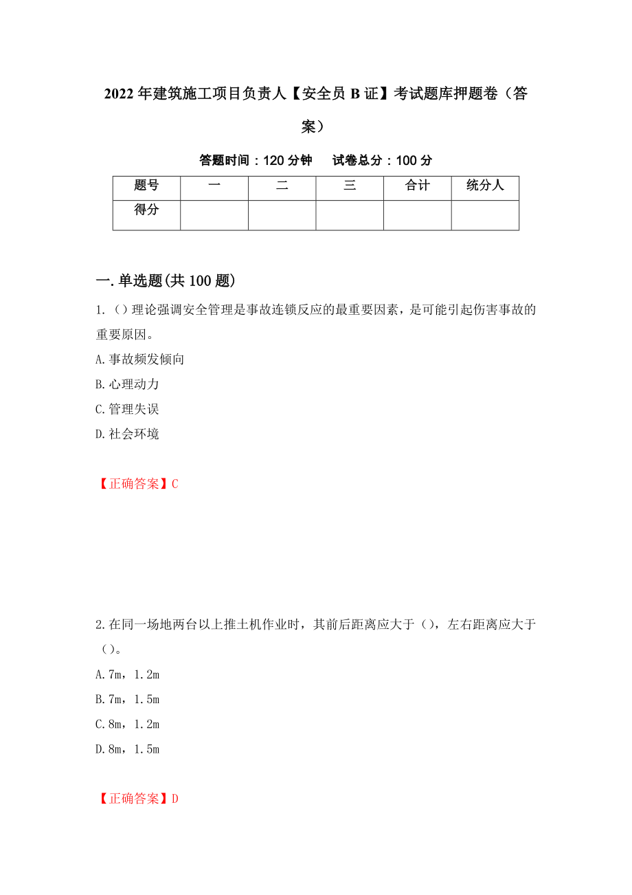 2022年建筑施工项目负责人【安全员B证】考试题库押题卷（答案）（第76版）_第1页