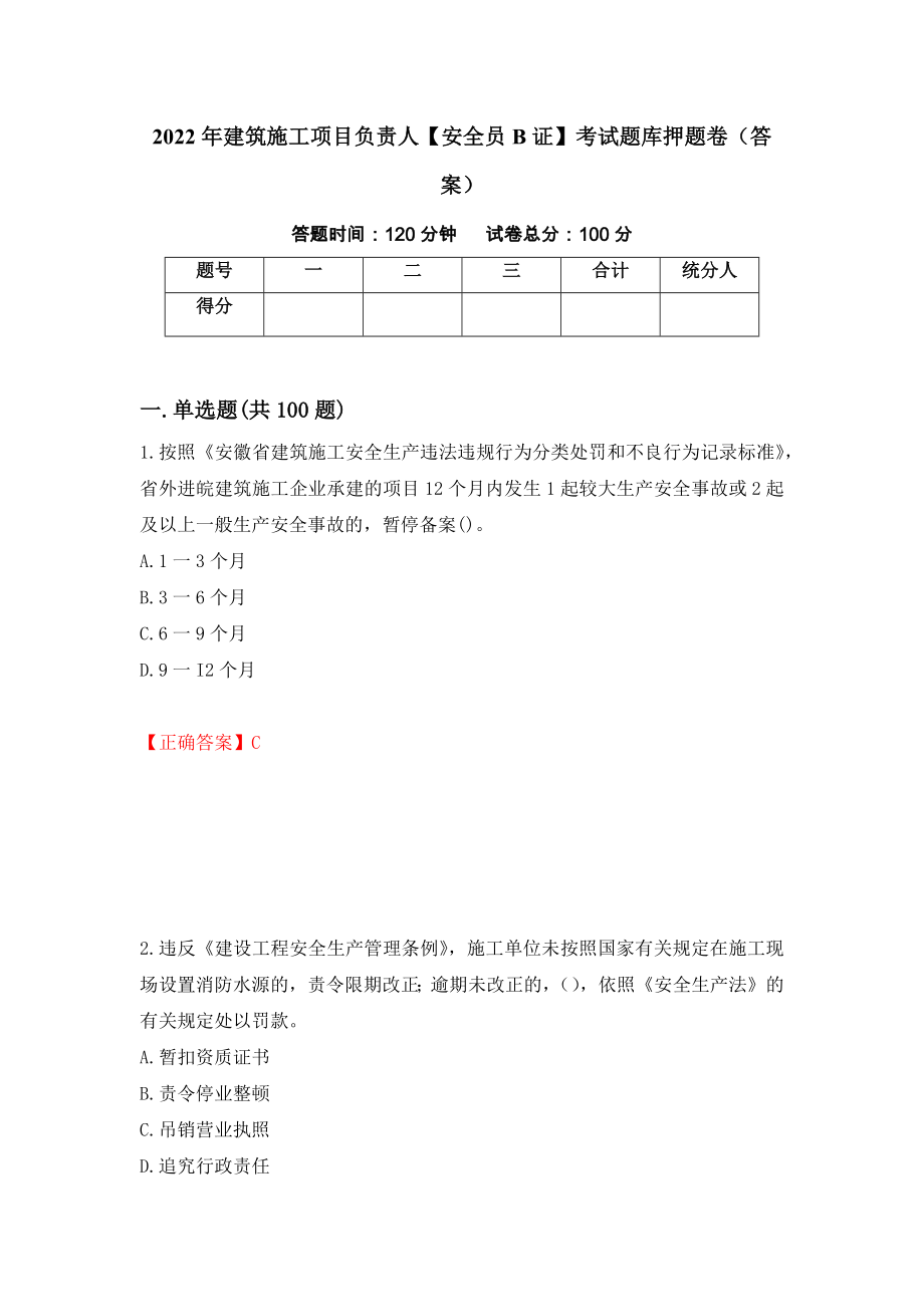 2022年建筑施工项目负责人【安全员B证】考试题库押题卷（答案）(98)_第1页