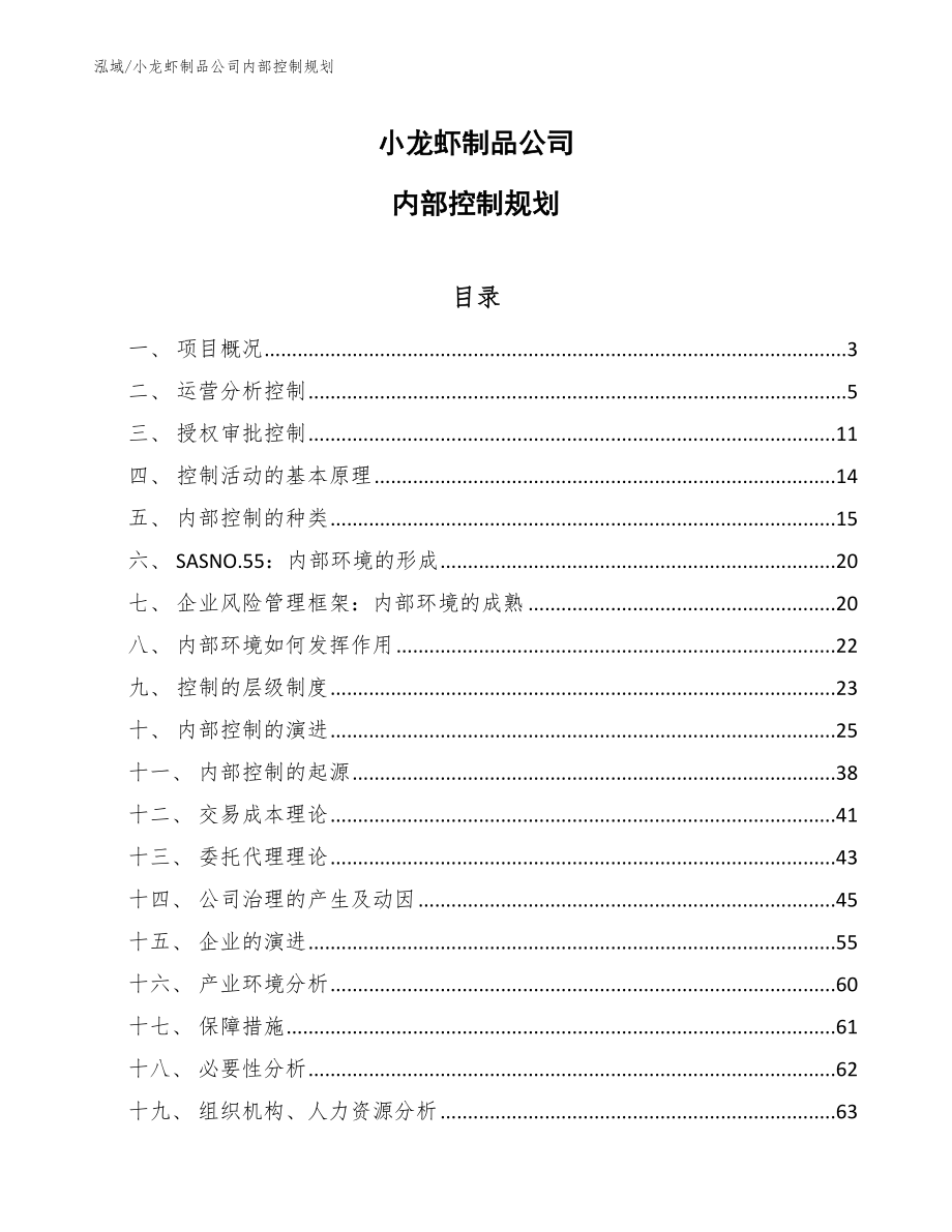 小龙虾制品公司内部控制规划（范文）_第1页