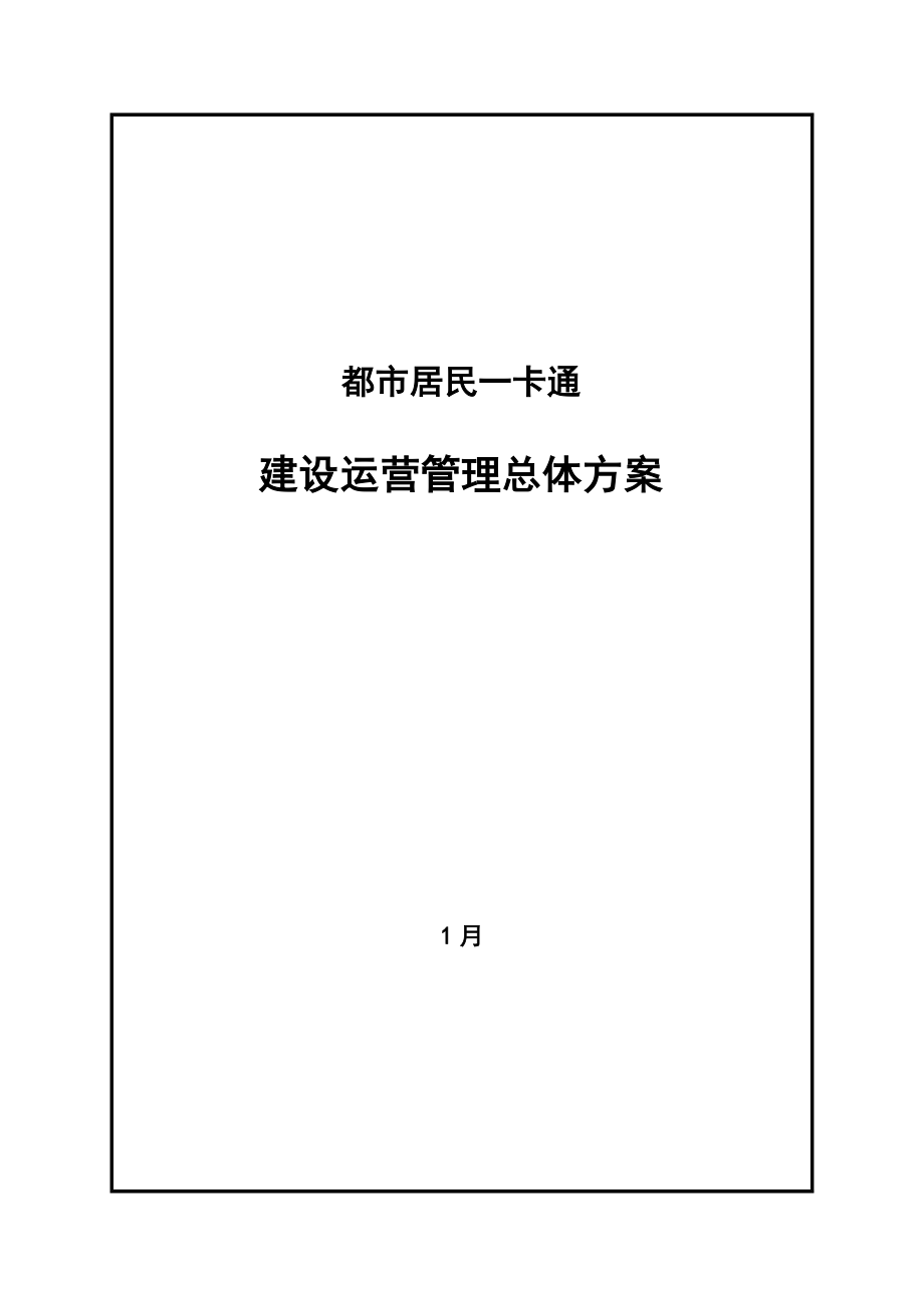 居民一卡通关键工程建设与运营管理总体专题方案_第1页