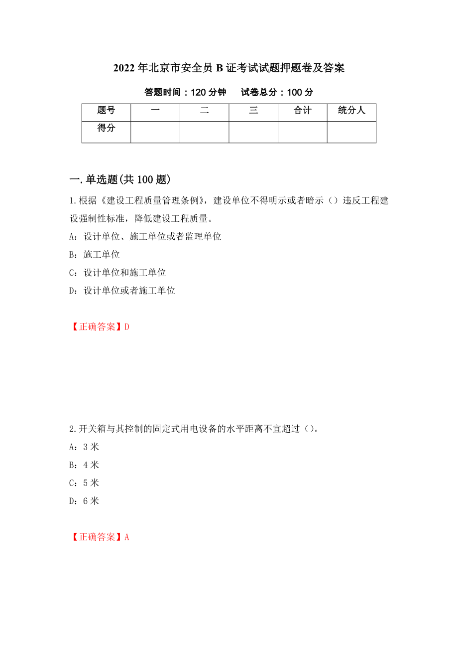 2022年北京市安全员B证考试试题押题卷及答案（第53套）_第1页