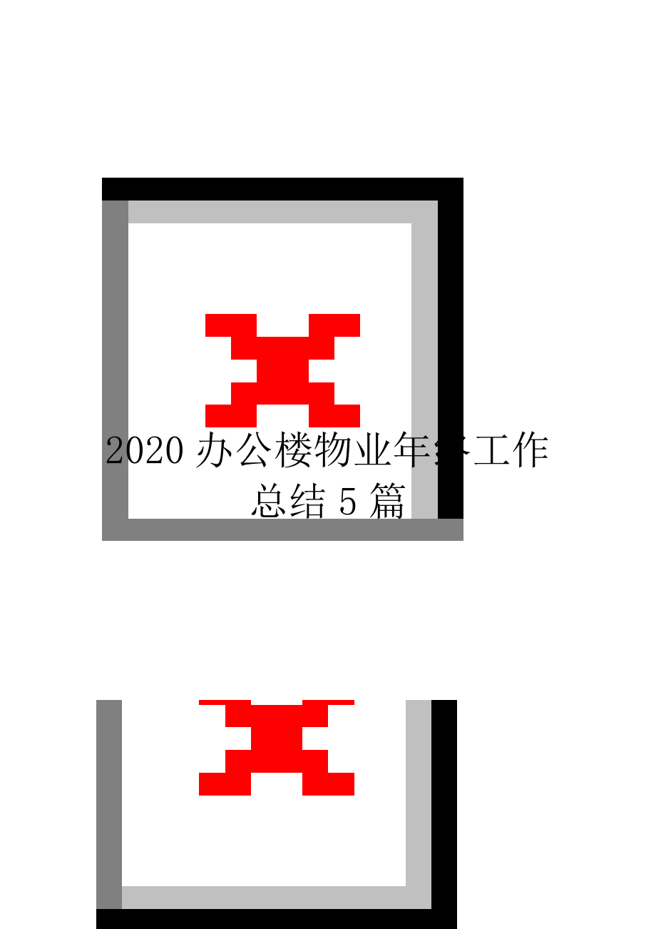 2020办公楼物业年终工作总结5篇_第1页