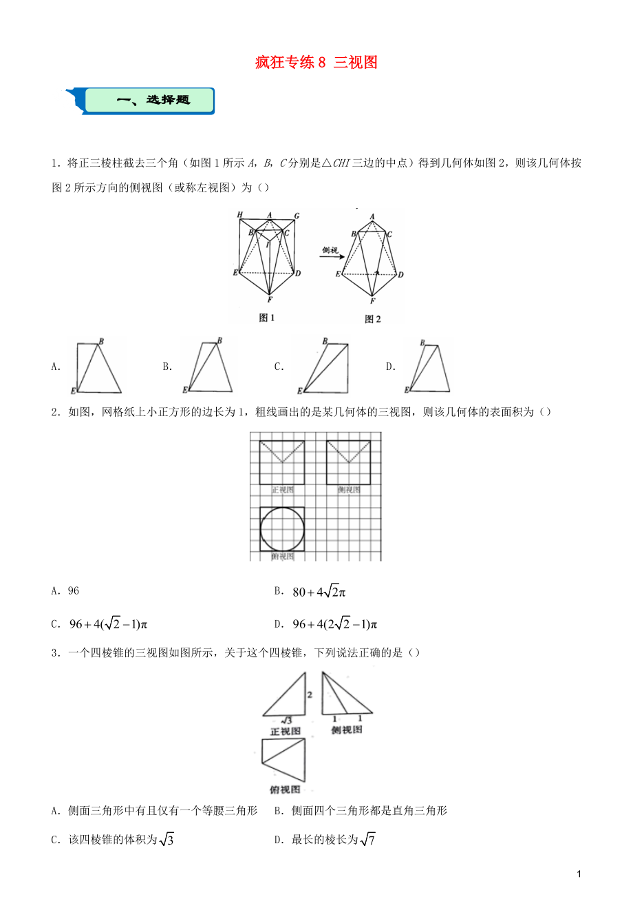 2020屆高考數(shù)學(xué)二輪復(fù)習(xí) 瘋狂專(zhuān)練8 三視圖（理）_第1頁(yè)