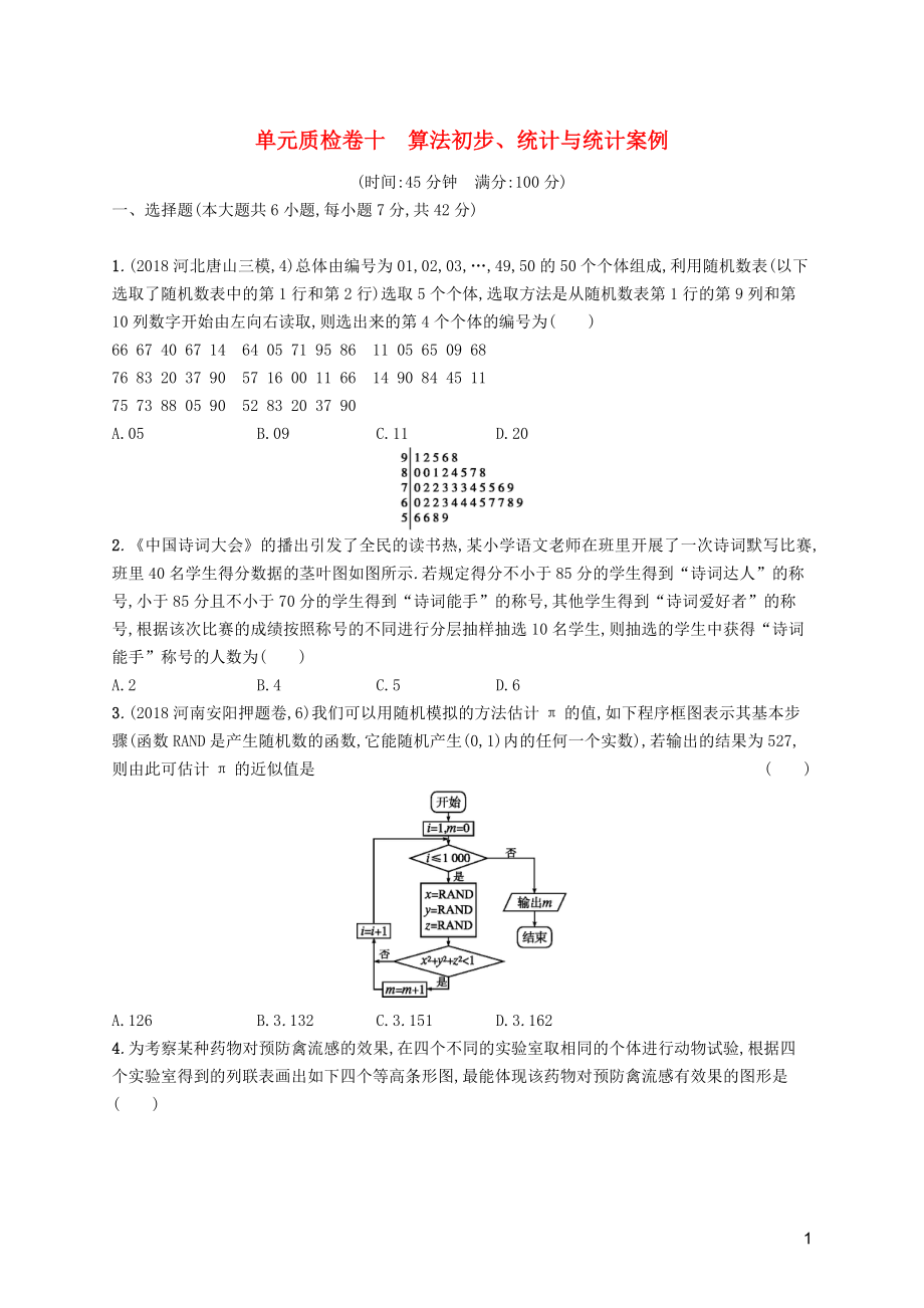 2020版高考数学一轮复习 单元质检卷十 算法初步、统计与统计案例 理 北师大版_第1页