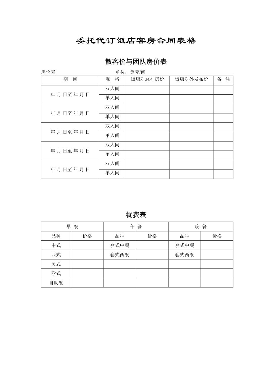 连锁酒店前厅和客房类表格-uiui8003_第1页