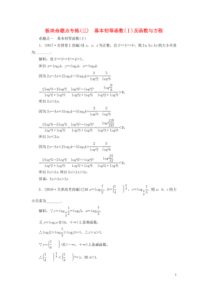 （江蘇專版）2020版高考數(shù)學(xué)一輪復(fù)習(xí) 板塊命題點(diǎn)專練（三）基本初等函數(shù)（Ⅰ）及函數(shù)與方程 文（含解析）蘇教版