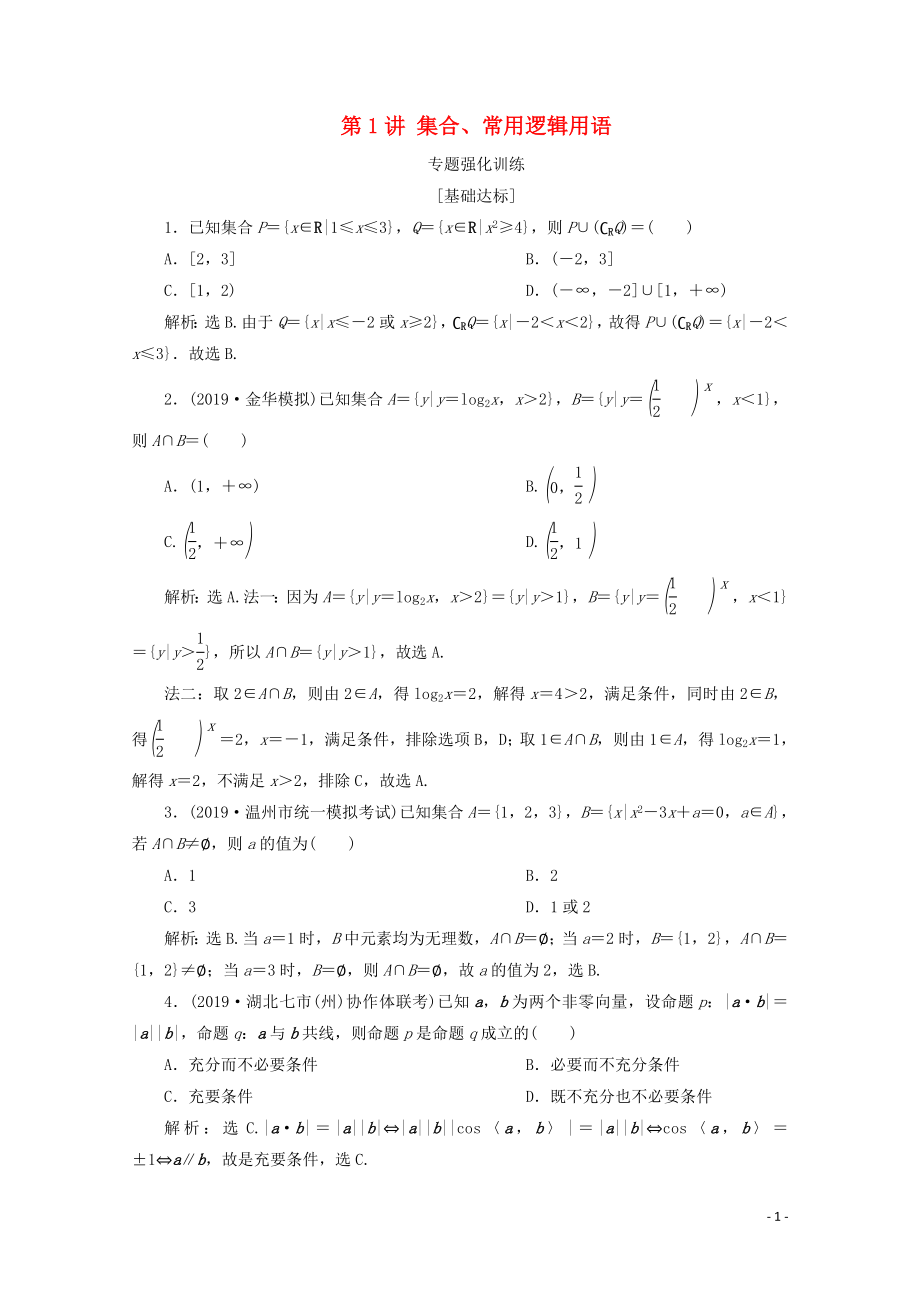 （浙江專用）2020高考數學二輪復習 專題一 集合、常用邏輯用語、函數與導數、不等式 第1講 集合、常用邏輯用語專題強化訓練_第1頁