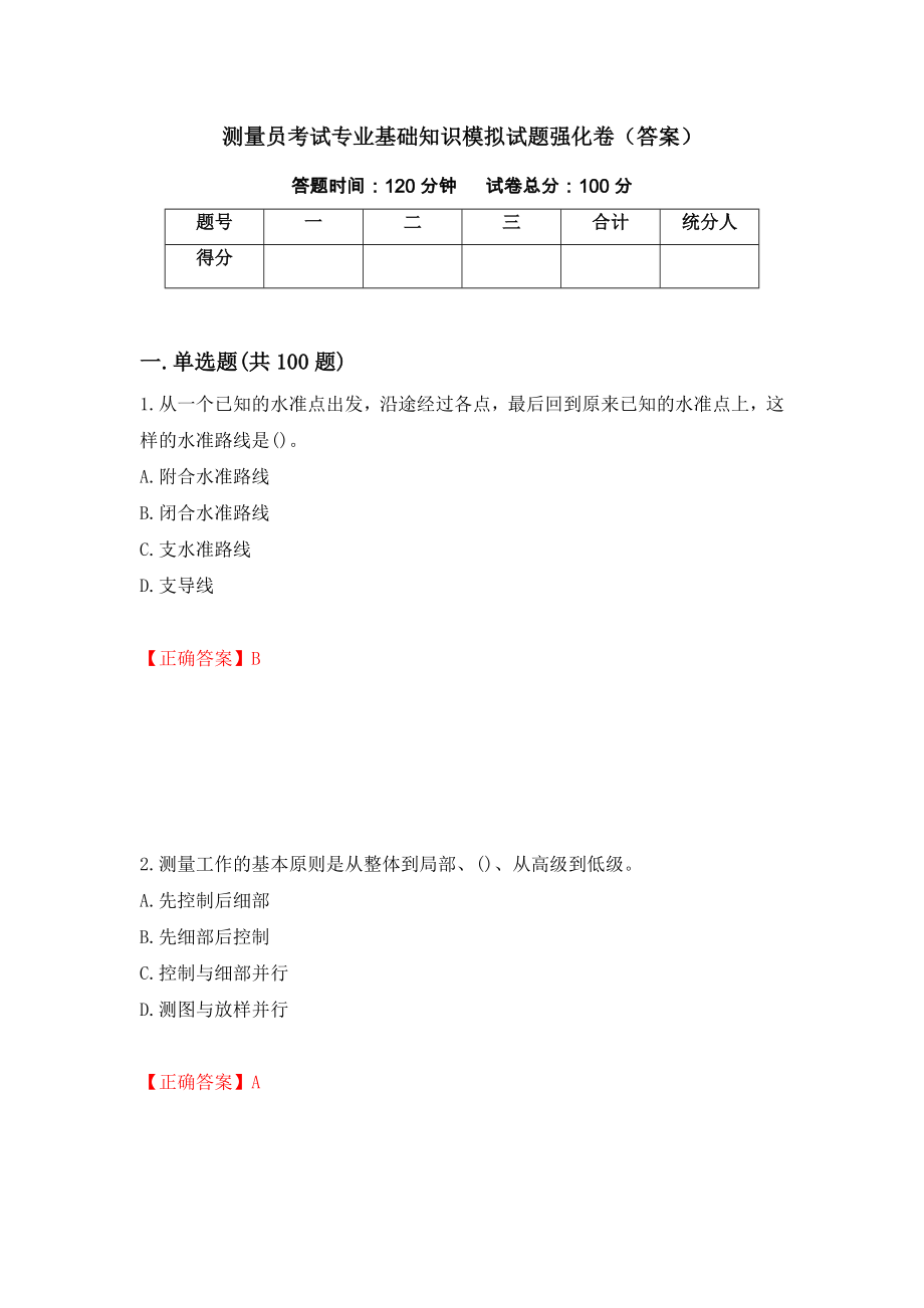 测量员考试专业基础知识模拟试题强化卷（答案）25_第1页