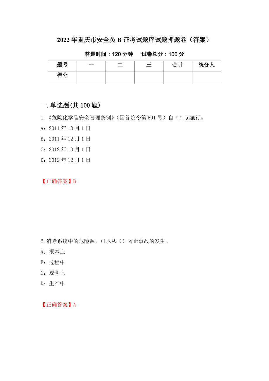 2022年重庆市安全员B证考试题库试题押题卷（答案）（第39期）_第1页