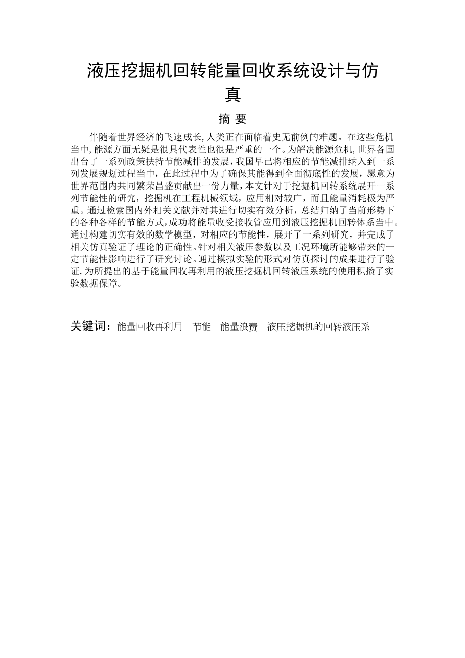 液壓挖掘機回轉(zhuǎn)能量回收系統(tǒng)設計與仿真分析研究機械自動化專業(yè)_第1頁