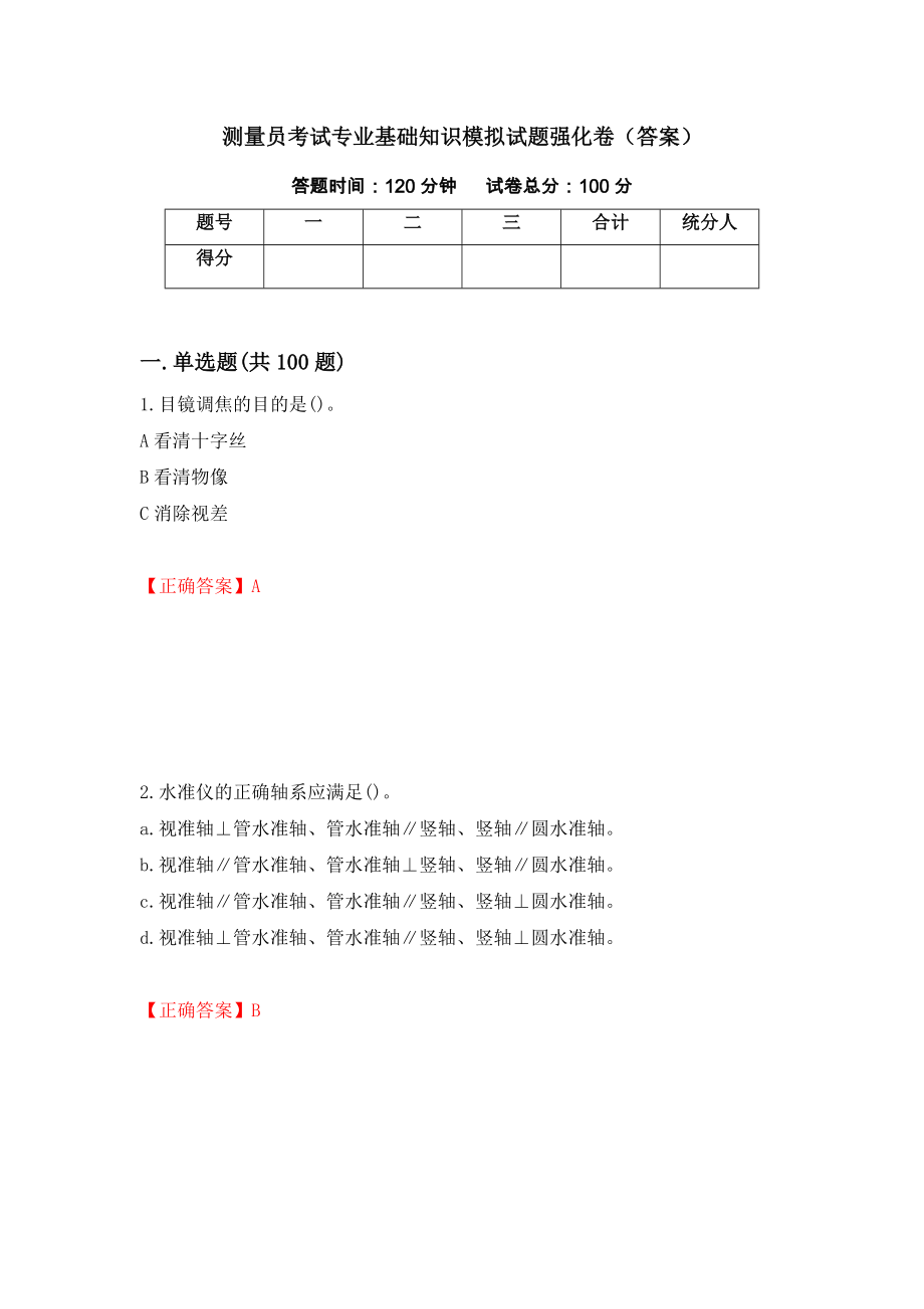 测量员考试专业基础知识模拟试题强化卷（答案）（第28版）_第1页