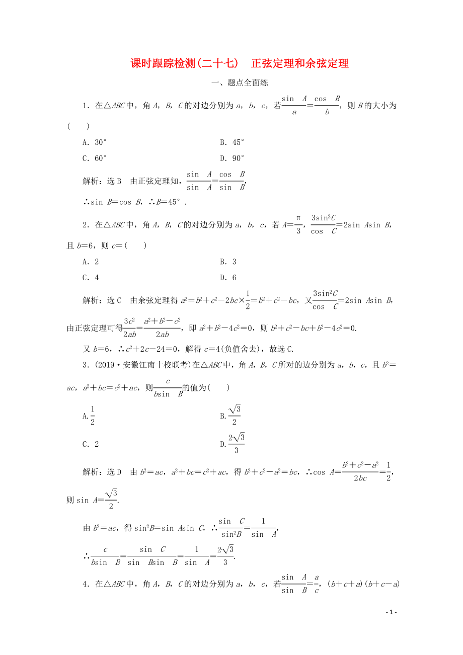 （新課改省份專用）2020版高考數(shù)學(xué)一輪復(fù)習(xí) 課時(shí)跟蹤檢測(cè)（二十七）正弦定理和余弦定理（含解析）新人教A版_第1頁