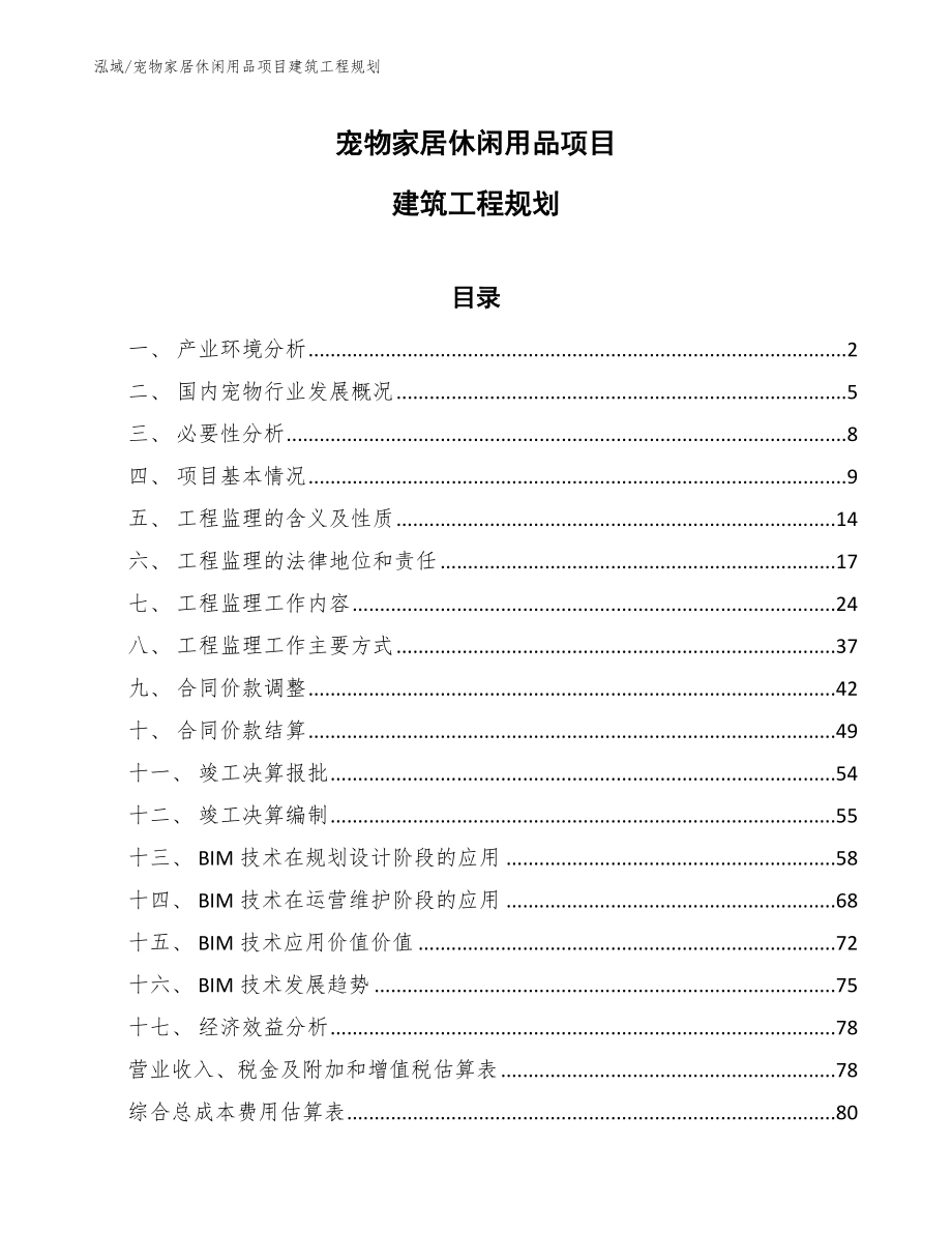 宠物家居休闲用品项目建筑工程规划_参考_第1页