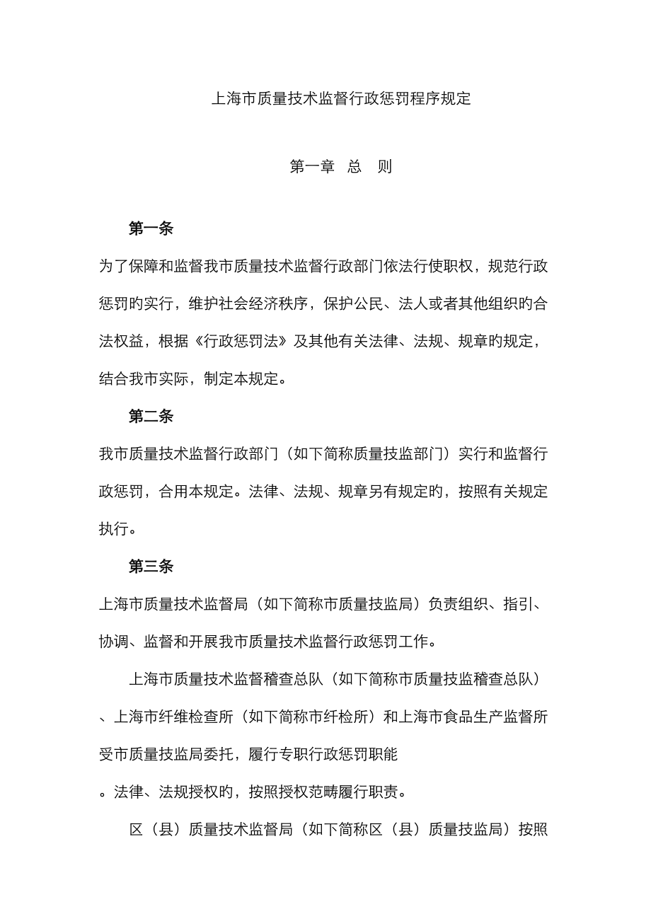 上海市质量技术监督行政处罚程序规定_第1页