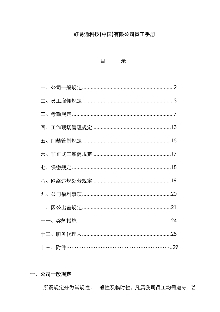 新版我国公司员工标准手册_第1页