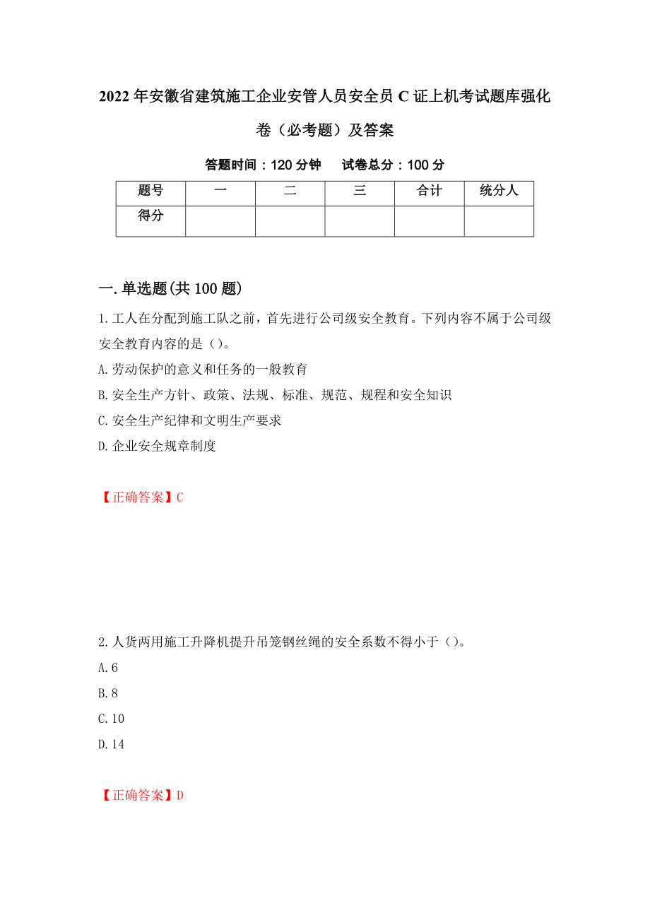 2022年安徽省建筑施工企业安管人员安全员C证上机考试题库强化卷（必考题）及答案（62）_第1页