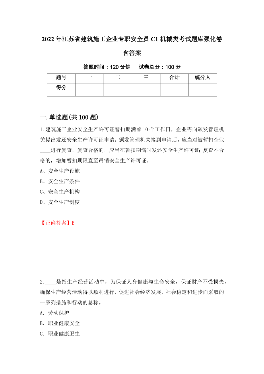 2022年江苏省建筑施工企业专职安全员C1机械类考试题库强化卷含答案（第17版）_第1页