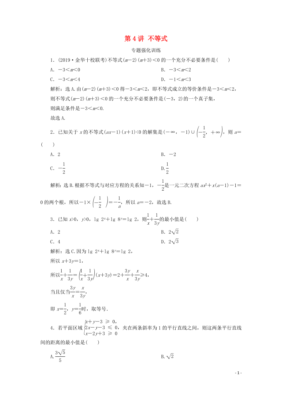 （浙江专用）2020高考数学二轮复习 专题一 集合、常用逻辑用语、函数与导数、不等式 第4讲 不等式专题强化训练_第1页