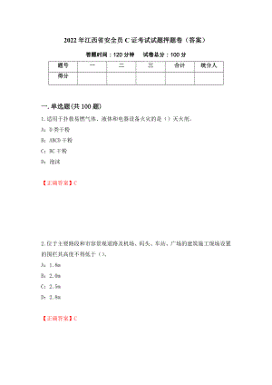 2022年江西省安全员C证考试试题押题卷（答案）（第82次）