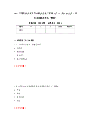 2022年四川省安管人员专职安全生产管理人员（C类）安全员C证考试试题押题卷（答案）84