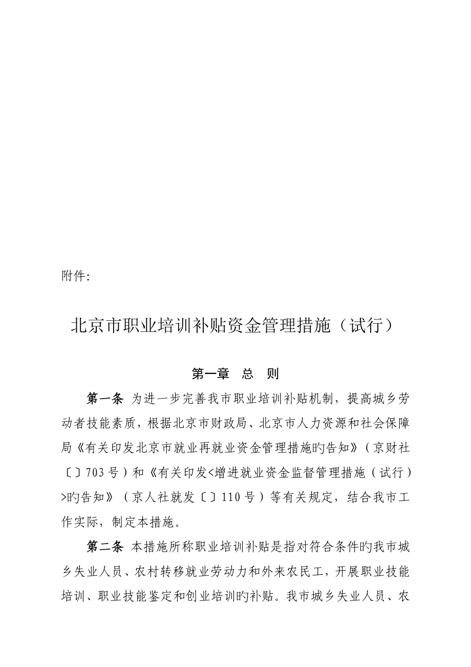北京市职业培训补贴资金管理新版制度_第1页