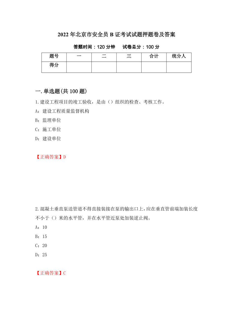 2022年北京市安全员B证考试试题押题卷及答案【15】_第1页
