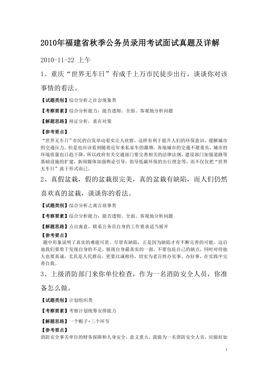 2010年福建省秋季公务员录用考试面试真题及详解_第1页