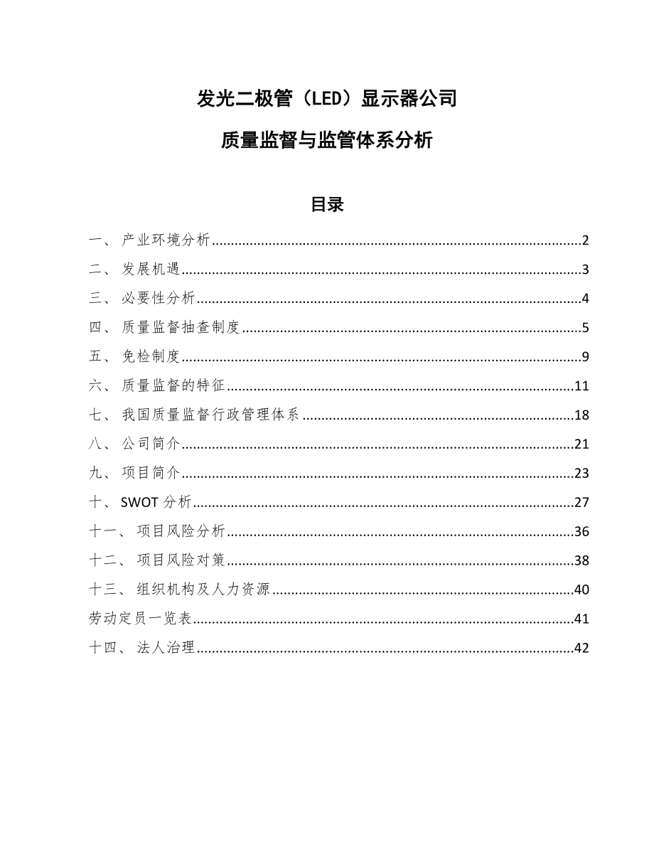 发光二极管（LED）显示器公司质量监督与监管体系分析_范文_第1页