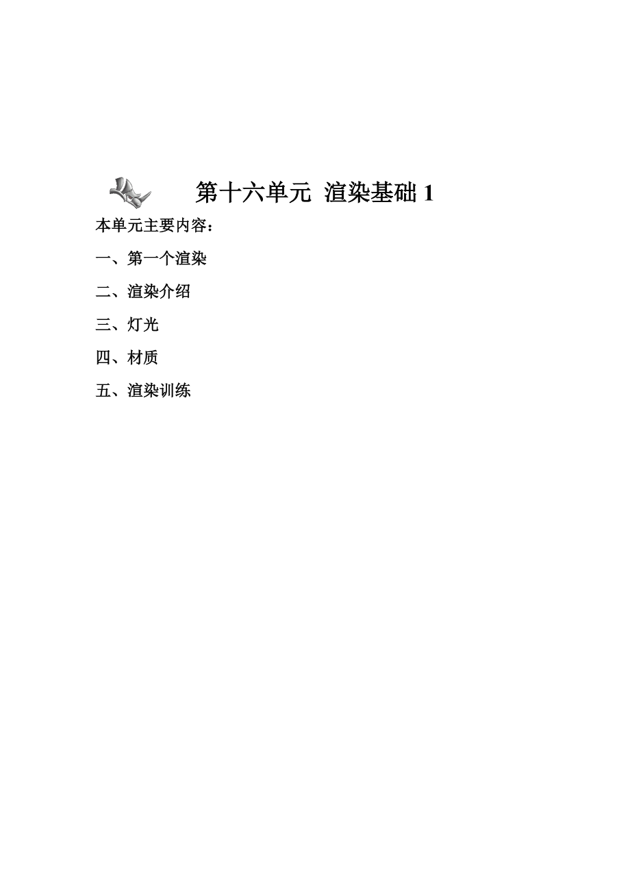 單元16 渲染基礎(chǔ)1_第1頁