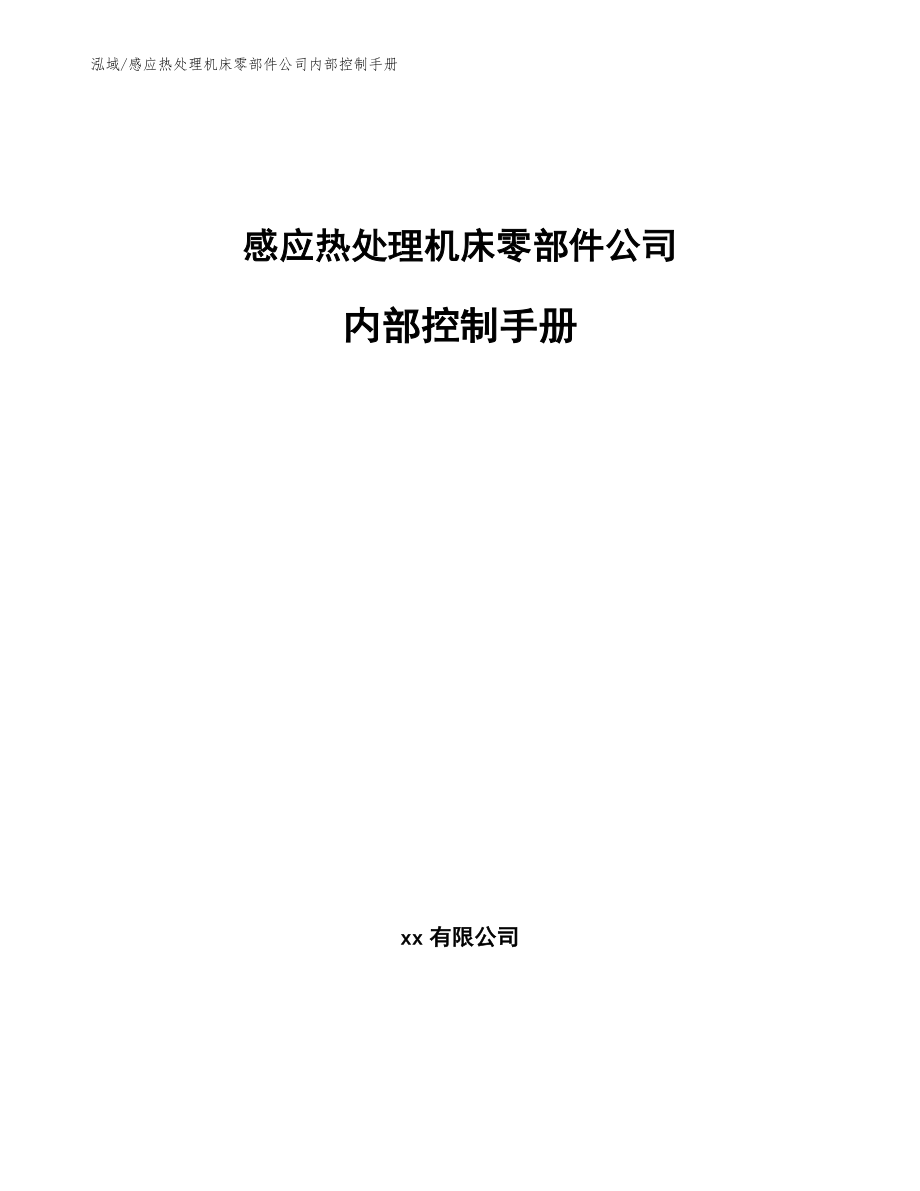 感应热处理机床零部件公司内部控制手册_第1页