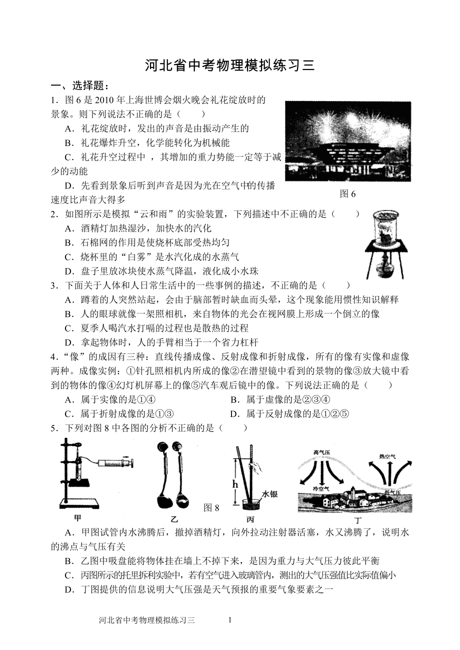 2013年河北省中考物理模拟练习三_第1页
