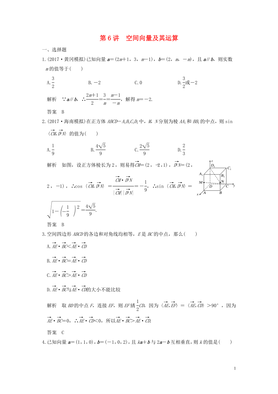 （魯京津瓊專用）2020版高考數(shù)學大一輪復習 第八章 立體幾何與空間向量 第6講 空間向量及其運算練習（含解析）_第1頁