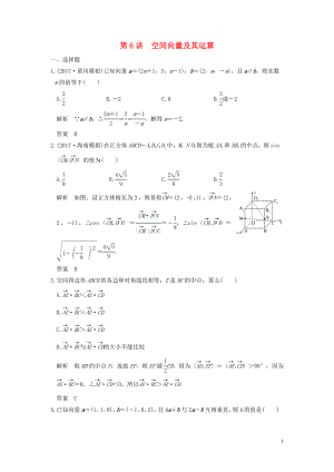 （魯京津瓊專用）2020版高考數(shù)學(xué)大一輪復(fù)習(xí) 第八章 立體幾何與空間向量 第6講 空間向量及其運(yùn)算練習(xí)（含解析）