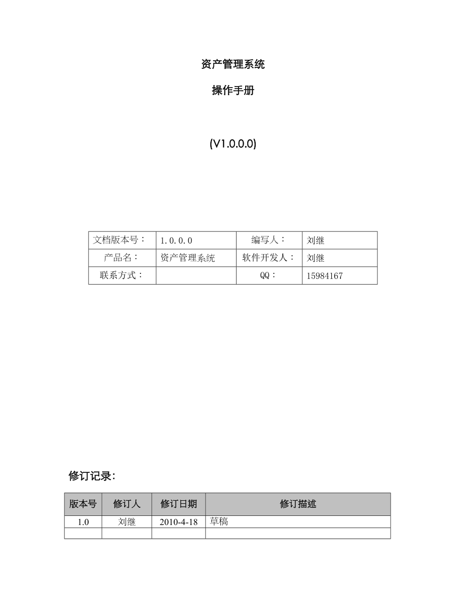 IT资产基础管理系统操作标准手册_第1页