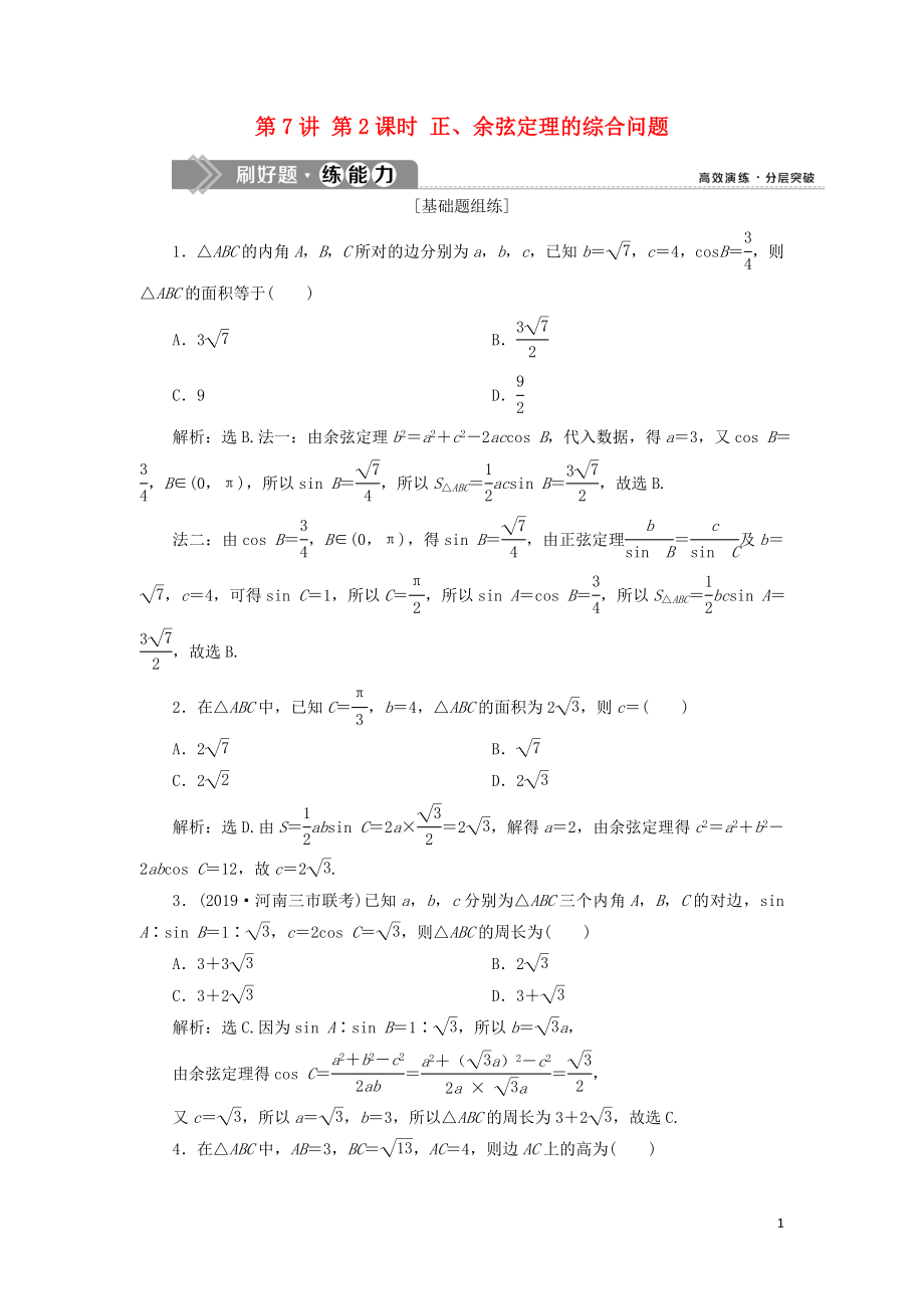 （課標(biāo)通用版）2020版高考數(shù)學(xué)大一輪復(fù)習(xí) 第四章 三角函數(shù)、解三角形 第7講 第2課時(shí) 正、余弦定理的綜合問題檢測(cè) 文_第1頁